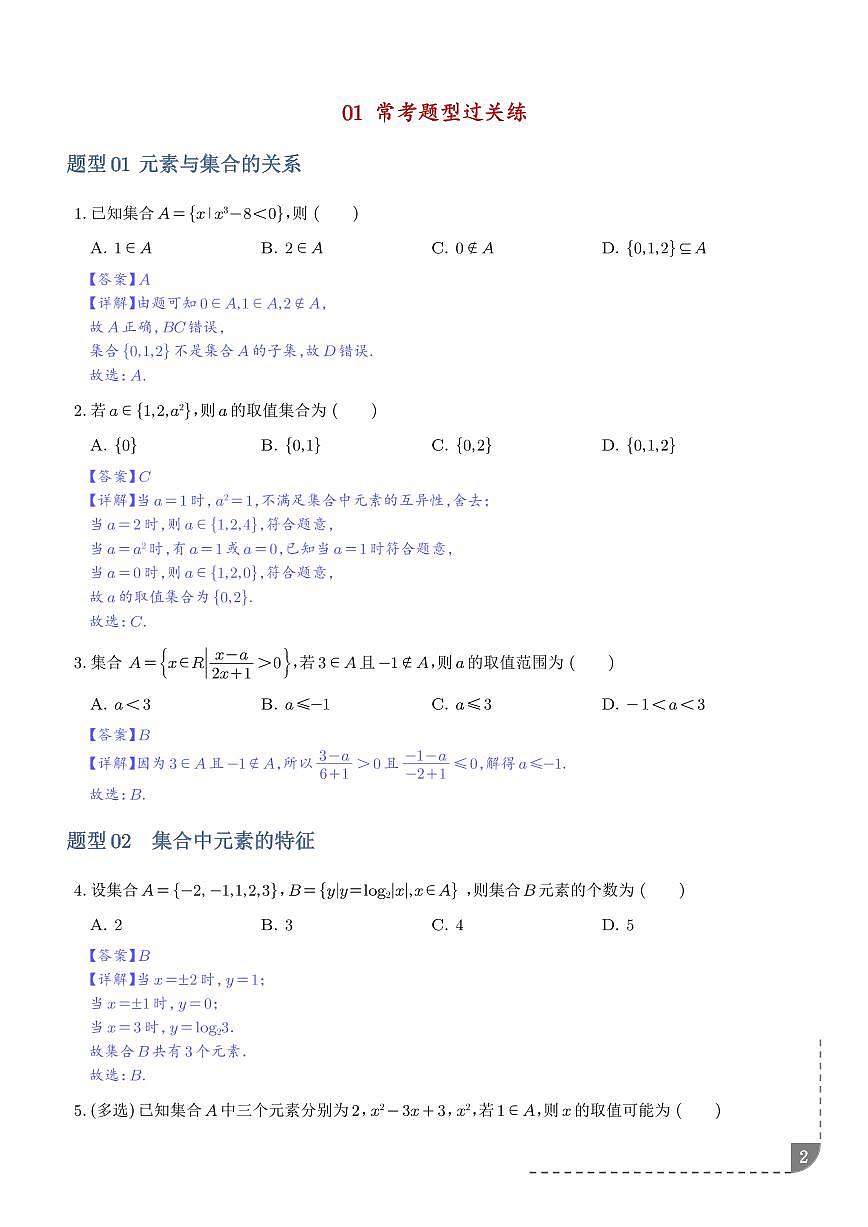 第01讲 集合及其运算（专项训练）（全国通用） （解析版）第2页