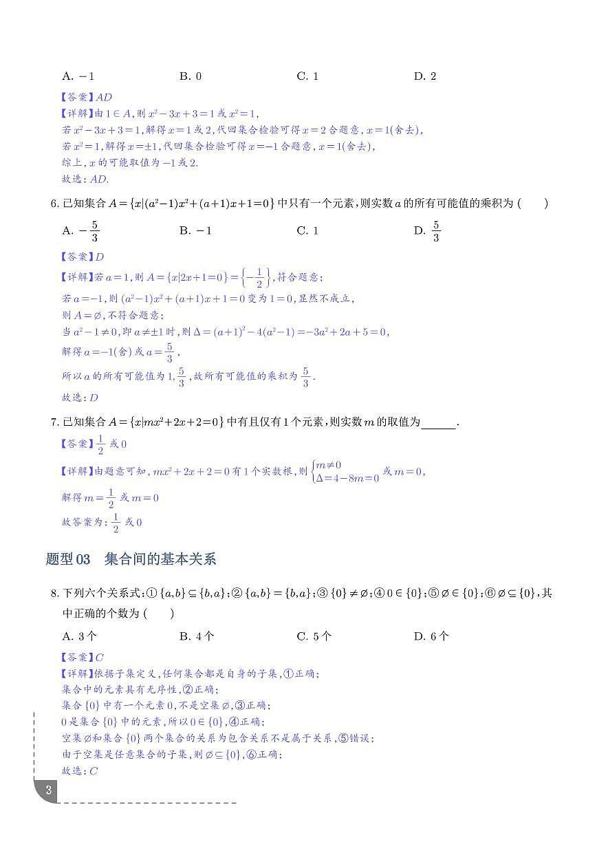 第01讲 集合及其运算（专项训练）（全国通用） （解析版）第3页