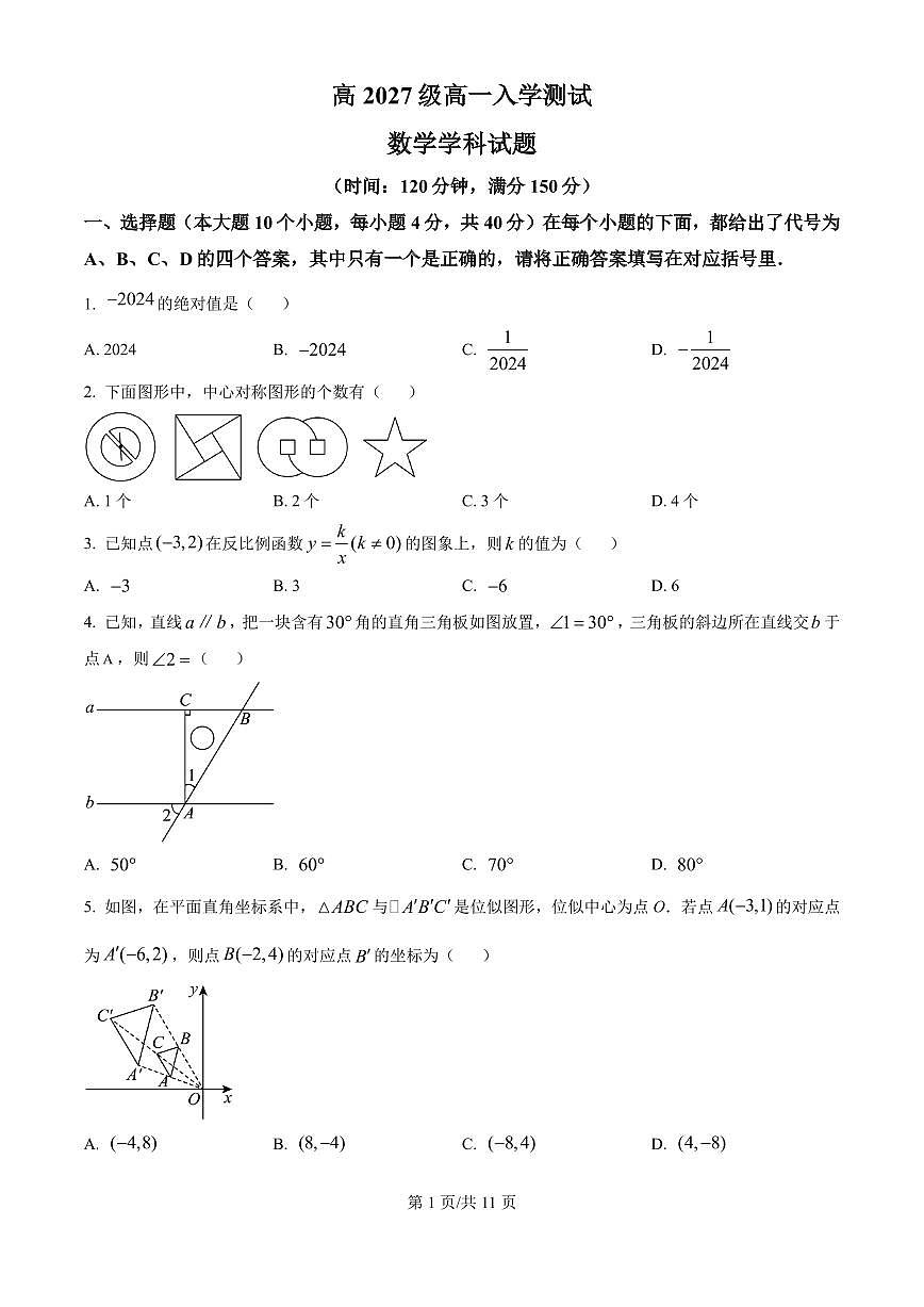 重庆南开中学2024-2025学年高一上学期入学考试数学试题+答案第1页