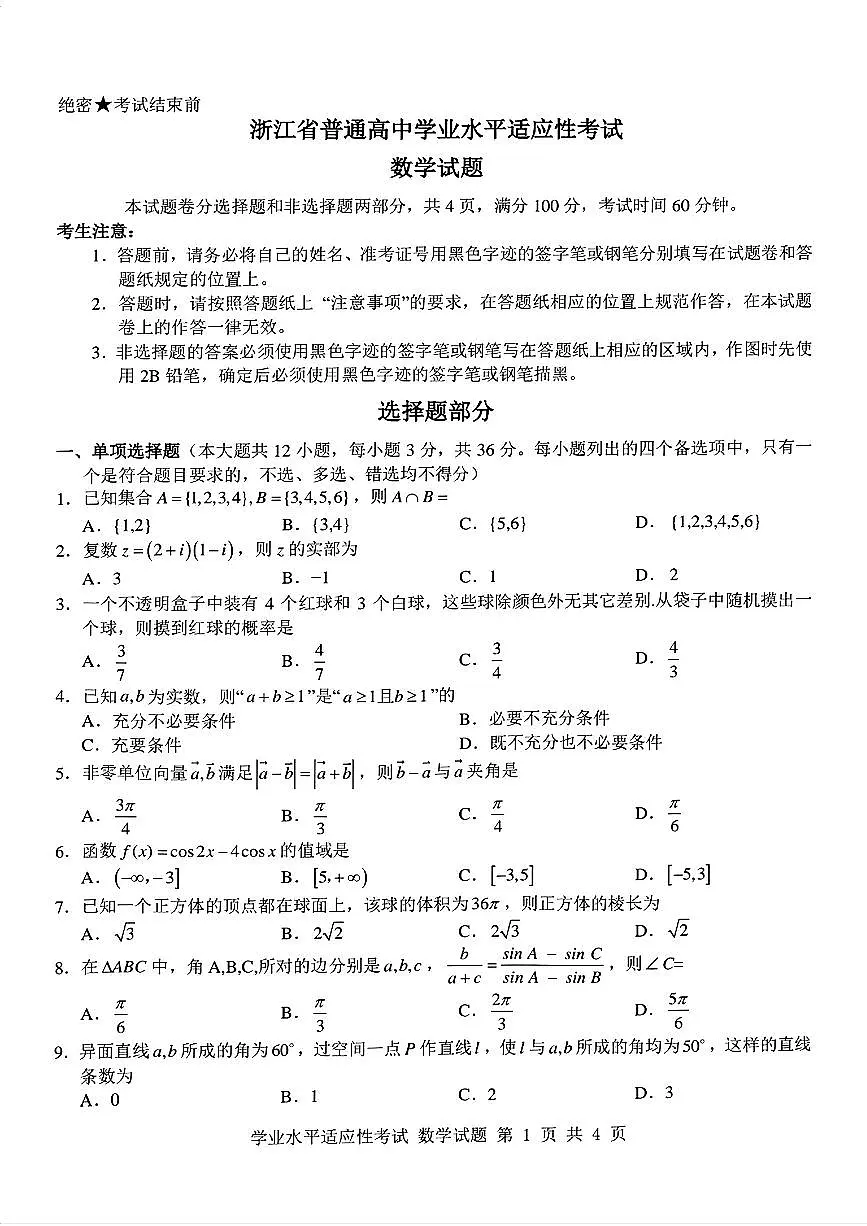 2025年浙江省高中学业水平数学试题及答案第1页