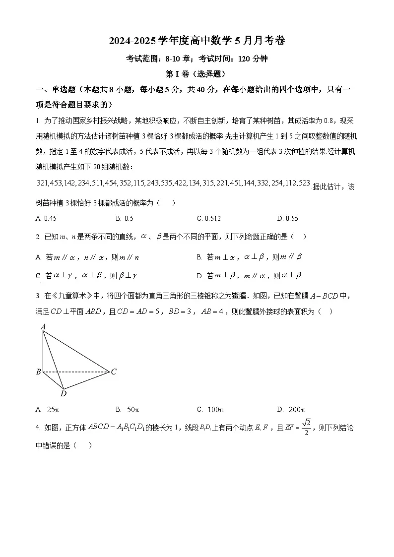 河北省沧州市泊头市第一中学2024-2025学年高一下学期5月月考数学试题第1页