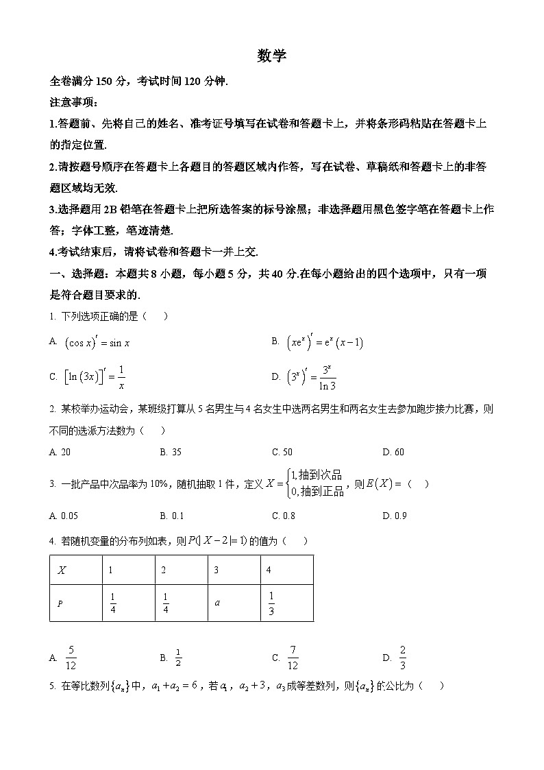 河北省衡水市2024-2025学年高二下学期4月期中联考数学试题第1页