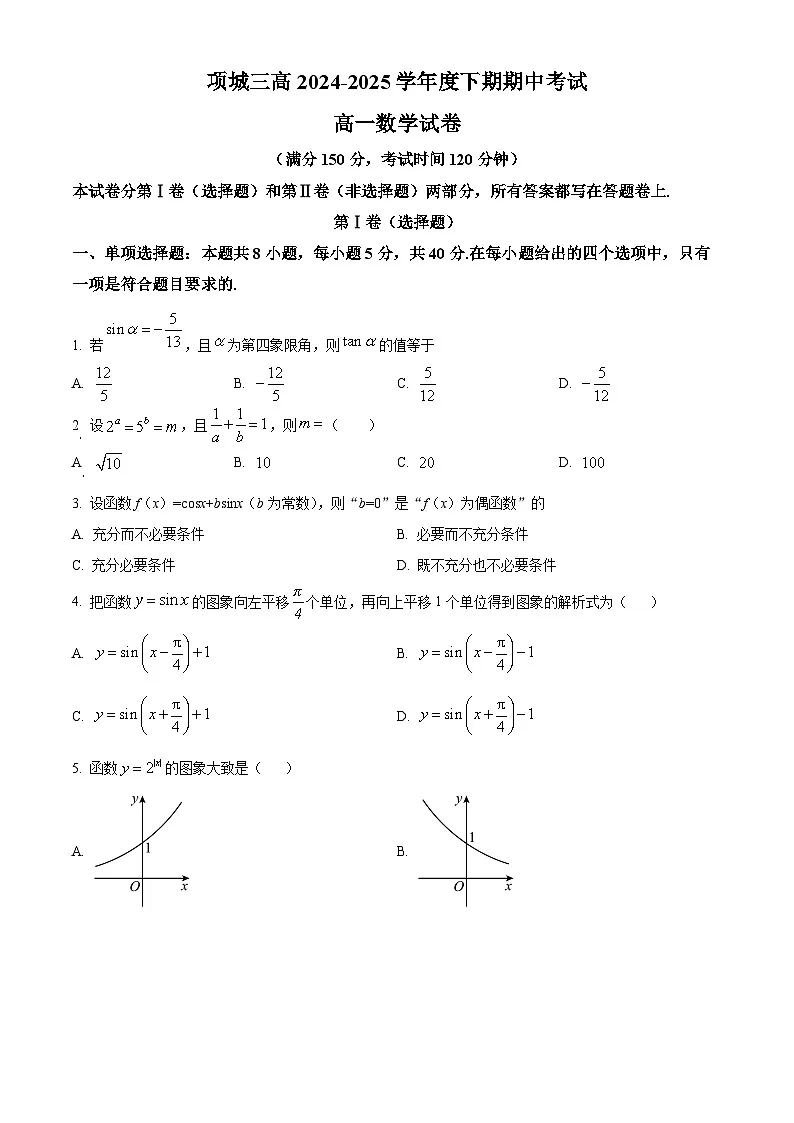 河南省项城市第三高级中学2024-2025学年高一下学期期中考试数学试题第1页