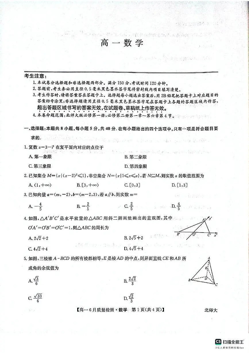 河南省焦作市九师联盟2024-2025学年高一下学期6月质量检测数学试题（北师大版）第1页