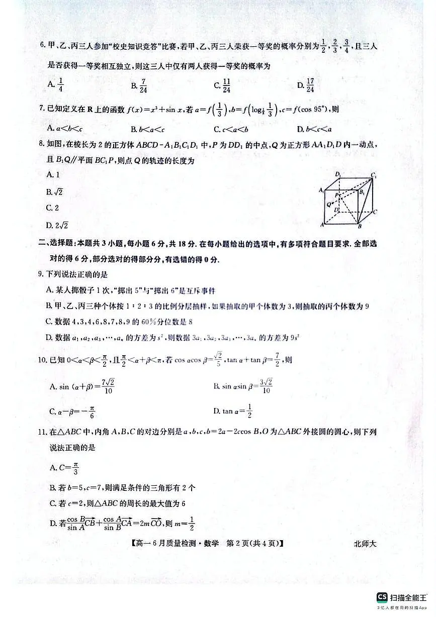 河南省焦作市九师联盟2024-2025学年高一下学期6月质量检测数学试题（北师大版）第2页
