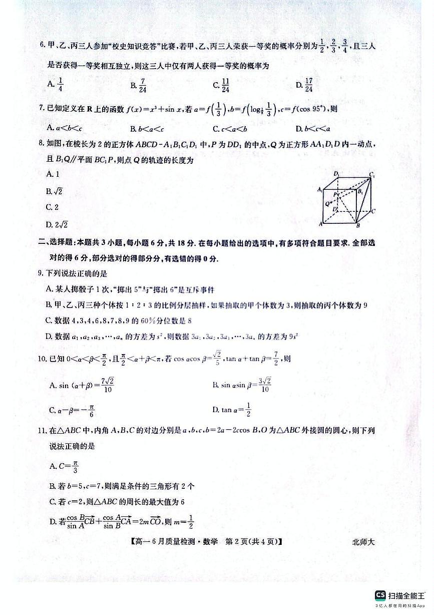 河南省焦作市九师联盟2024-2025学年高一下学期6月质量检测数学试题（北师大版）第2页