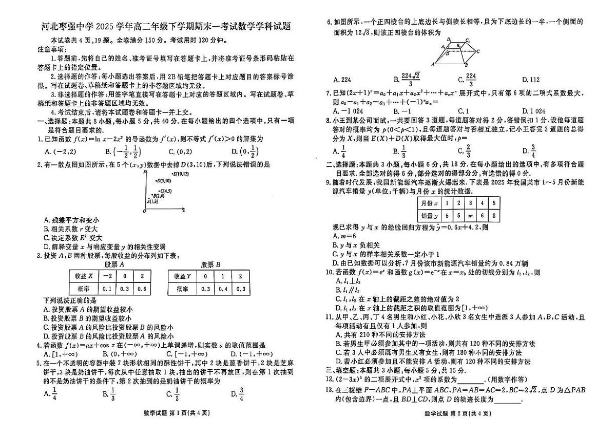河北省枣强中学2024-2025学年高二下学期6月期末考试数学试题第1页