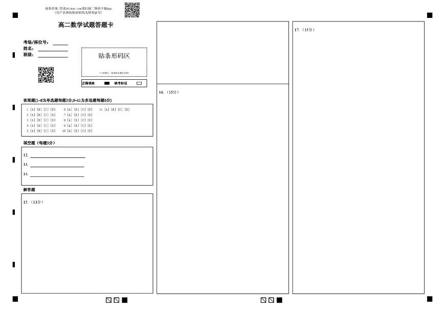 高二数学 高二数学试题答题卡第1页