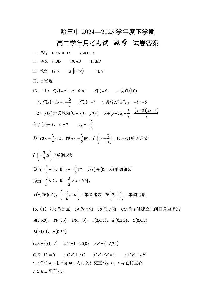 高二下6月月考数学 哈三中2024—2025学年度下学期高二学年6月月考数学答案第1页