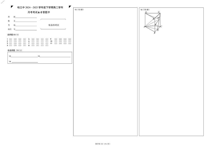 高二下6月月考数学 哈三中2024—2025学年度下学期高二学年6月月考数学答题卡第1页