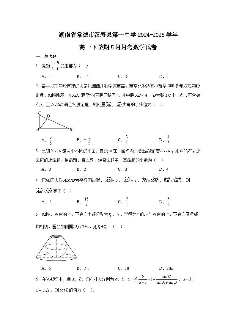 湖南省常德市汉寿县第一中学2024-2025学年高一下学期5月月考数学试题第1页