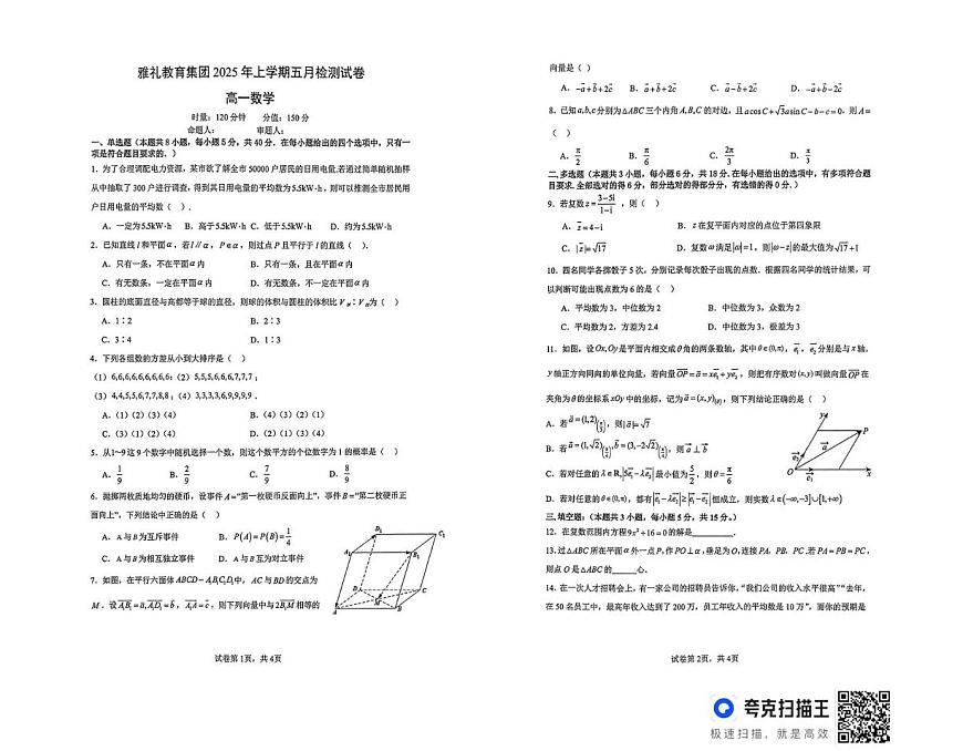 湖南省长沙市雅礼教育集团2024-2025学年高一下学期5月检测数学试题第1页