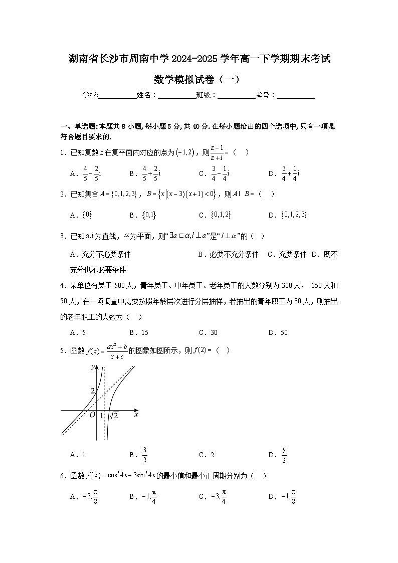 湖南省长沙市周南中学2024-2025学年高一下学期期末考试数学模拟试卷（一）第1页