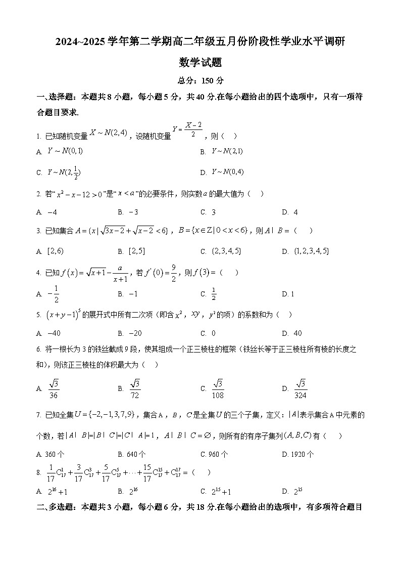 江苏省常熟中学2024-2025学年高二下学期5月月考数学试题第1页