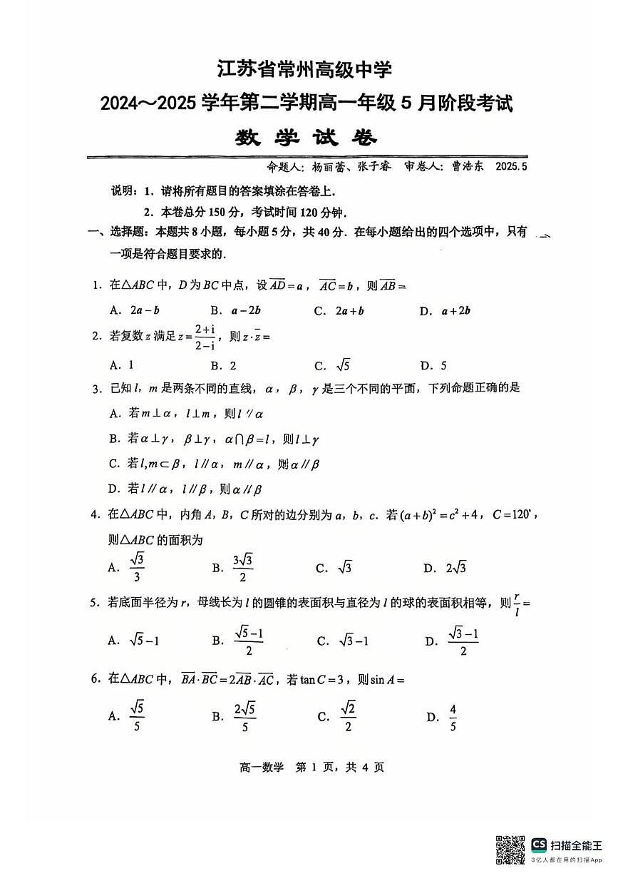 江苏省常州高级中学2024-2025学年高一下学期5月阶段考试数学试题第1页