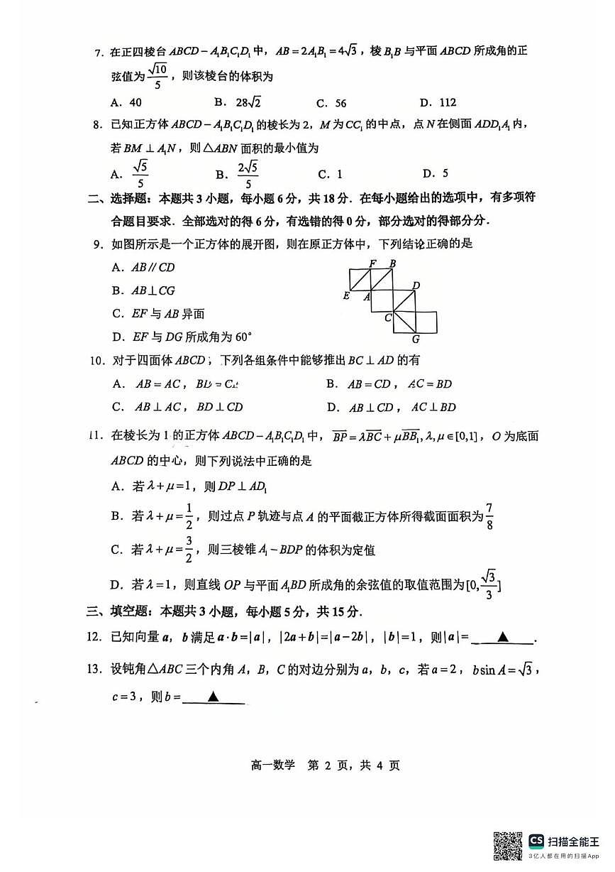 江苏省常州高级中学2024-2025学年高一下学期5月阶段考试数学试题第2页