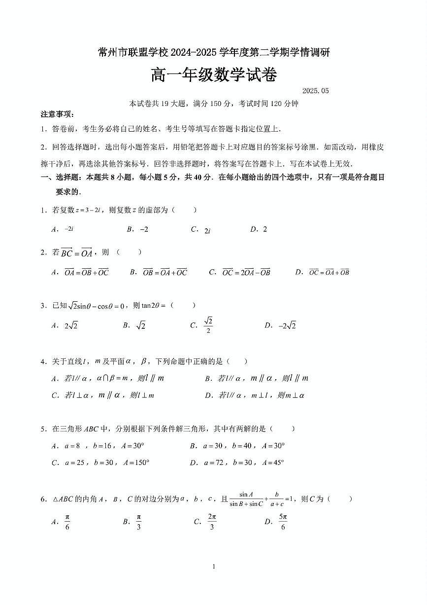 江苏省常州市联盟学校2024-2025学年高一下学期5月学情调研数学试卷第1页