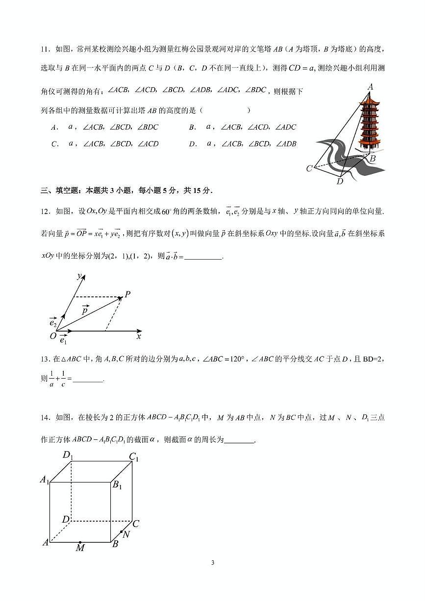 江苏省常州市联盟学校2024-2025学年高一下学期5月学情调研数学试卷第3页