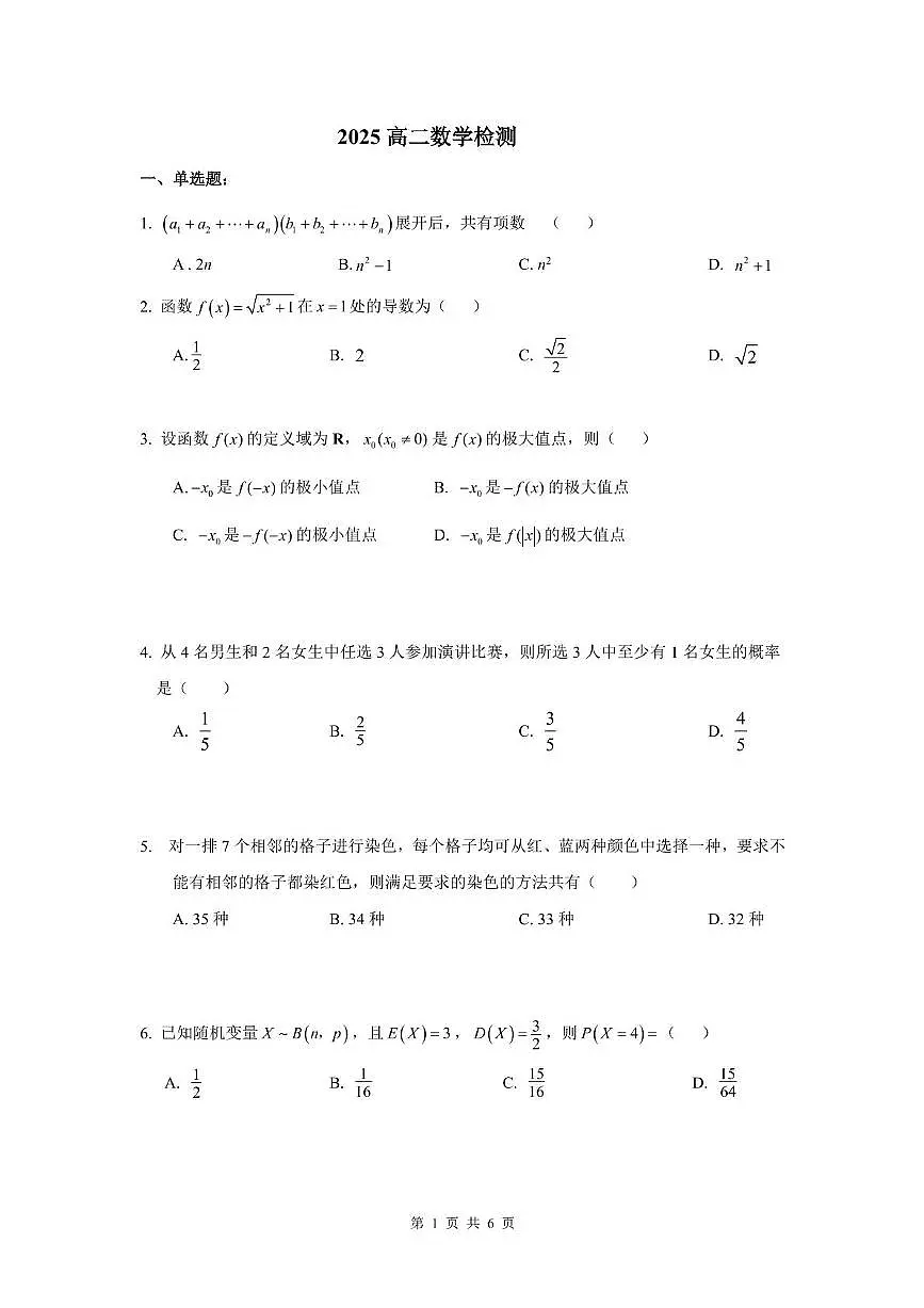 江苏省海安高级中学2024-2025学年高二下学期5月检测试数学试题第1页