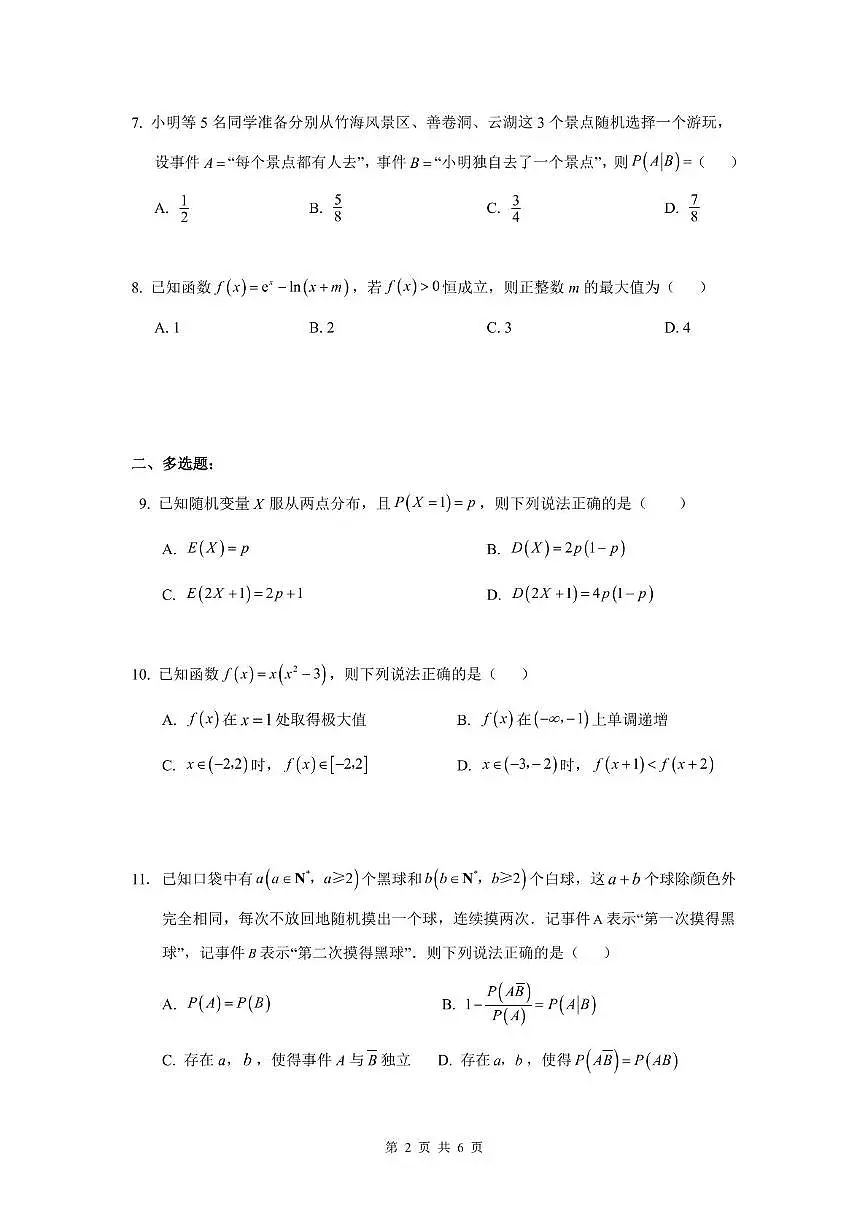 江苏省海安高级中学2024-2025学年高二下学期5月检测试数学试题第2页
