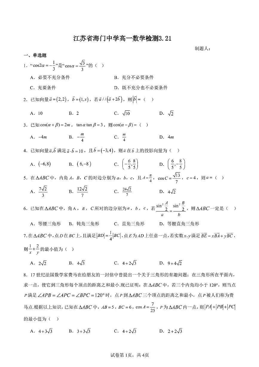 江苏省海门中学2024-2025学年高一下学期3月检测数学试题第1页