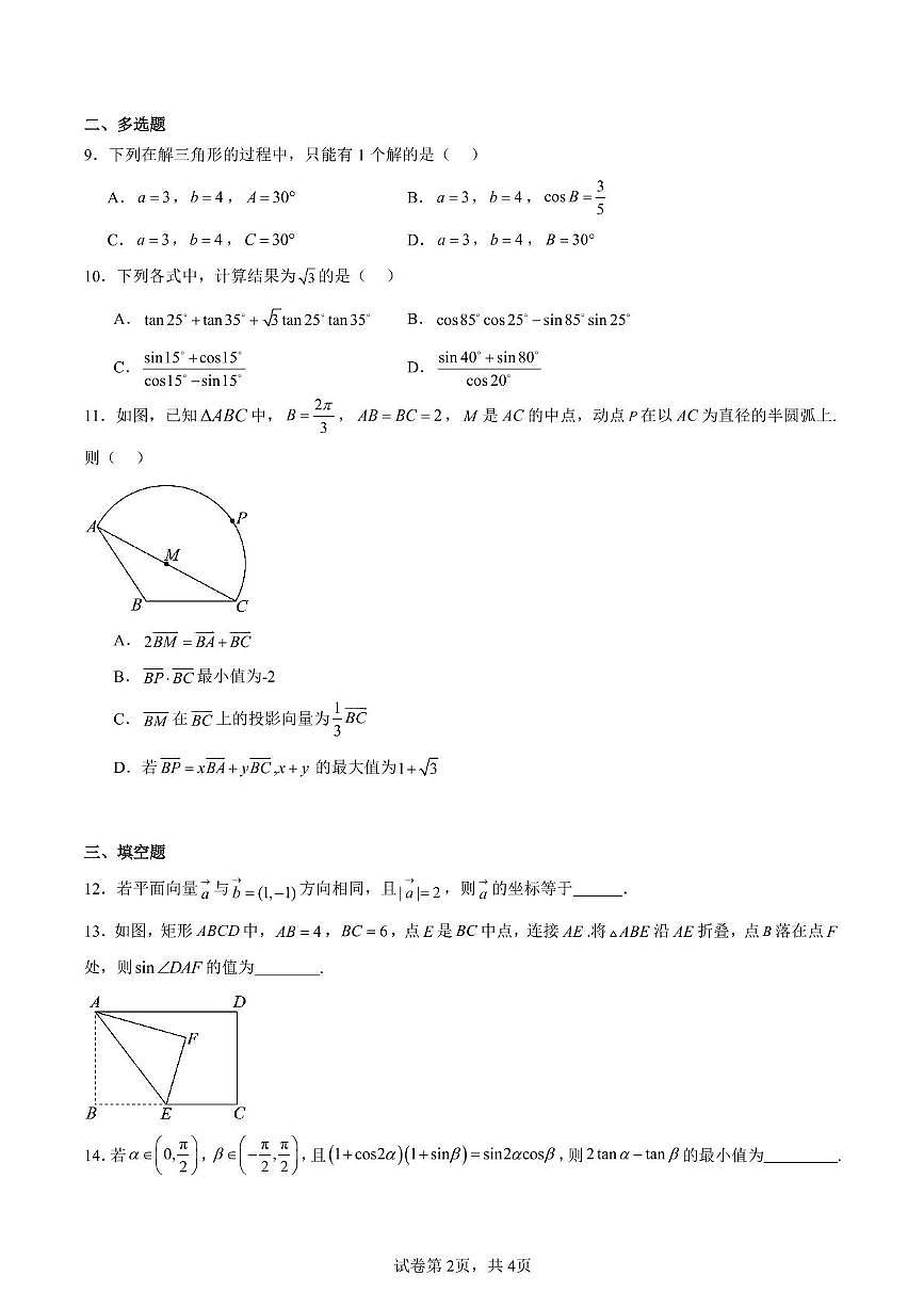 江苏省海门中学2024-2025学年高一下学期3月检测数学试题第2页