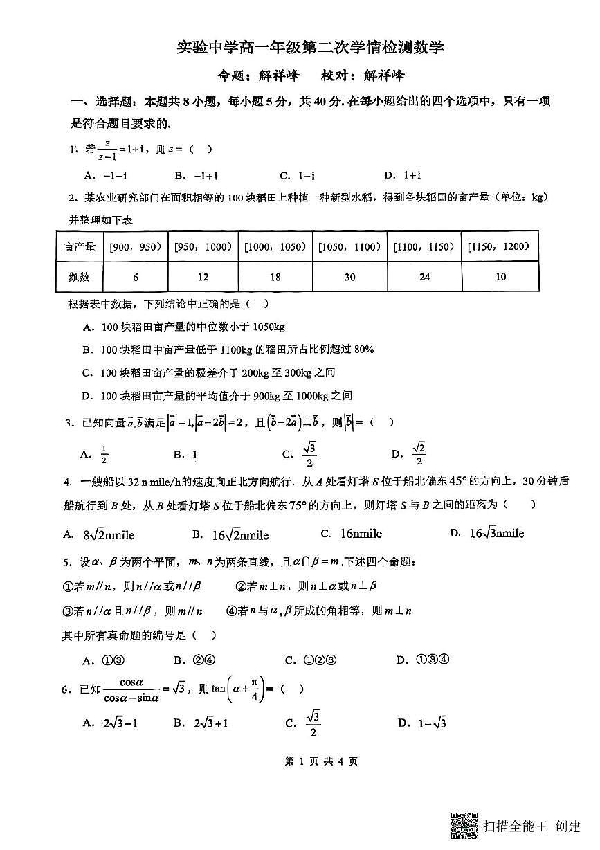 江苏省海安市实验中学2024-2025学年高一下学期5月月考数学试题第1页
