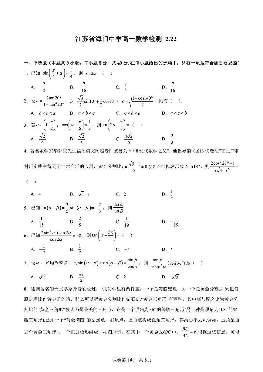 江苏省海门中学2024-2025学年高一下学期2月检测数学试题第1页