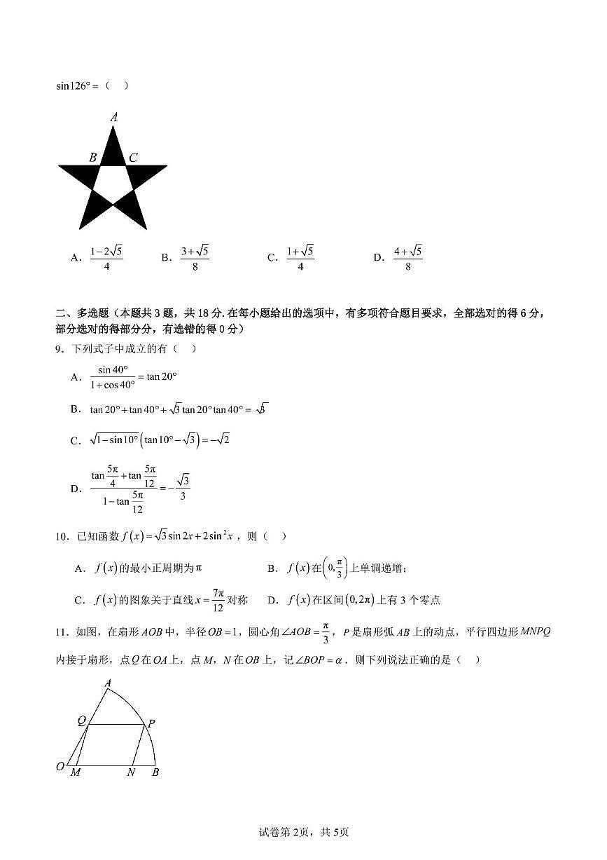 江苏省海门中学2024-2025学年高一下学期2月检测数学试题第2页