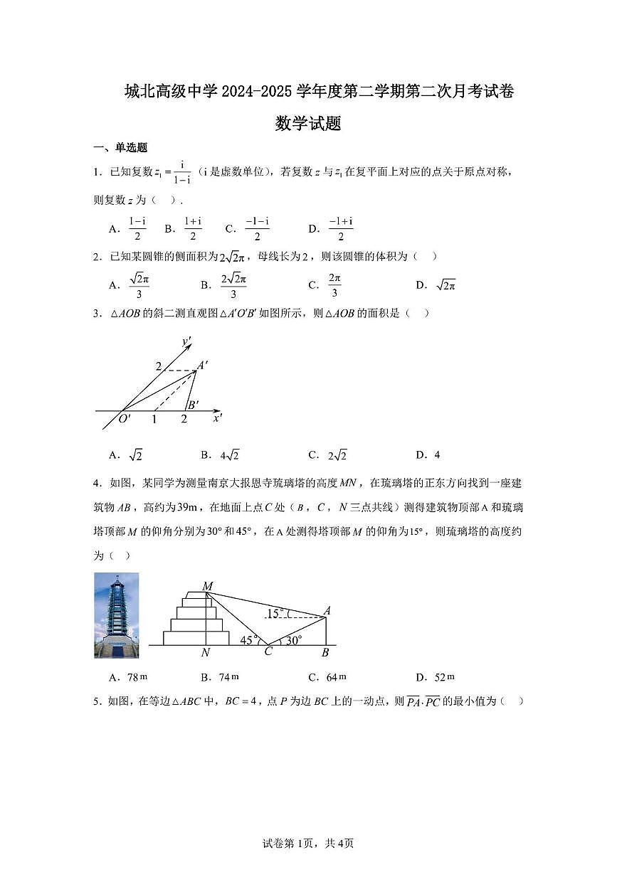 江苏省连云港市东海城北高级中学2024-2025学年高一下学期5月月考数学试卷第1页