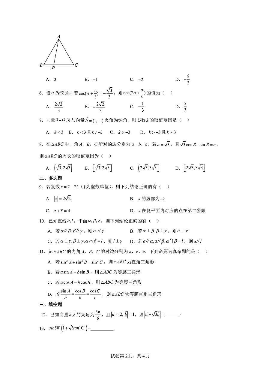 江苏省连云港市东海城北高级中学2024-2025学年高一下学期5月月考数学试卷第2页