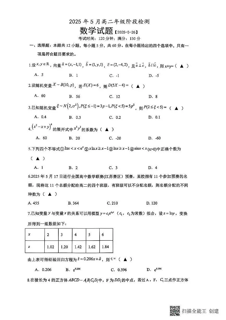 江苏省连云港市灌云县县级部分学校2024-2025学年高二下学期5月联考数学试题第1页