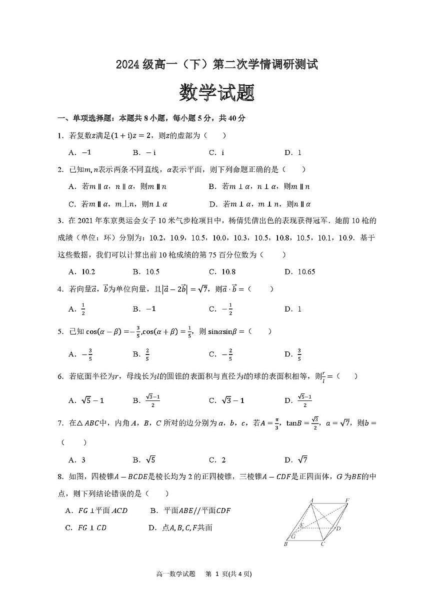 江苏省马坝高级中学2024-2025学年高一下学期6月月考数学试题第1页