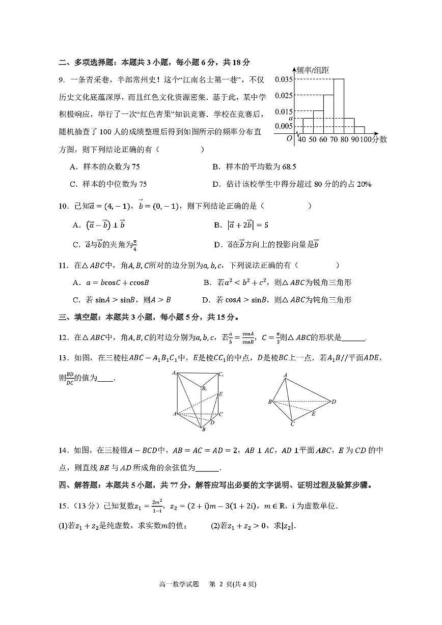 江苏省马坝高级中学2024-2025学年高一下学期6月月考数学试题第2页