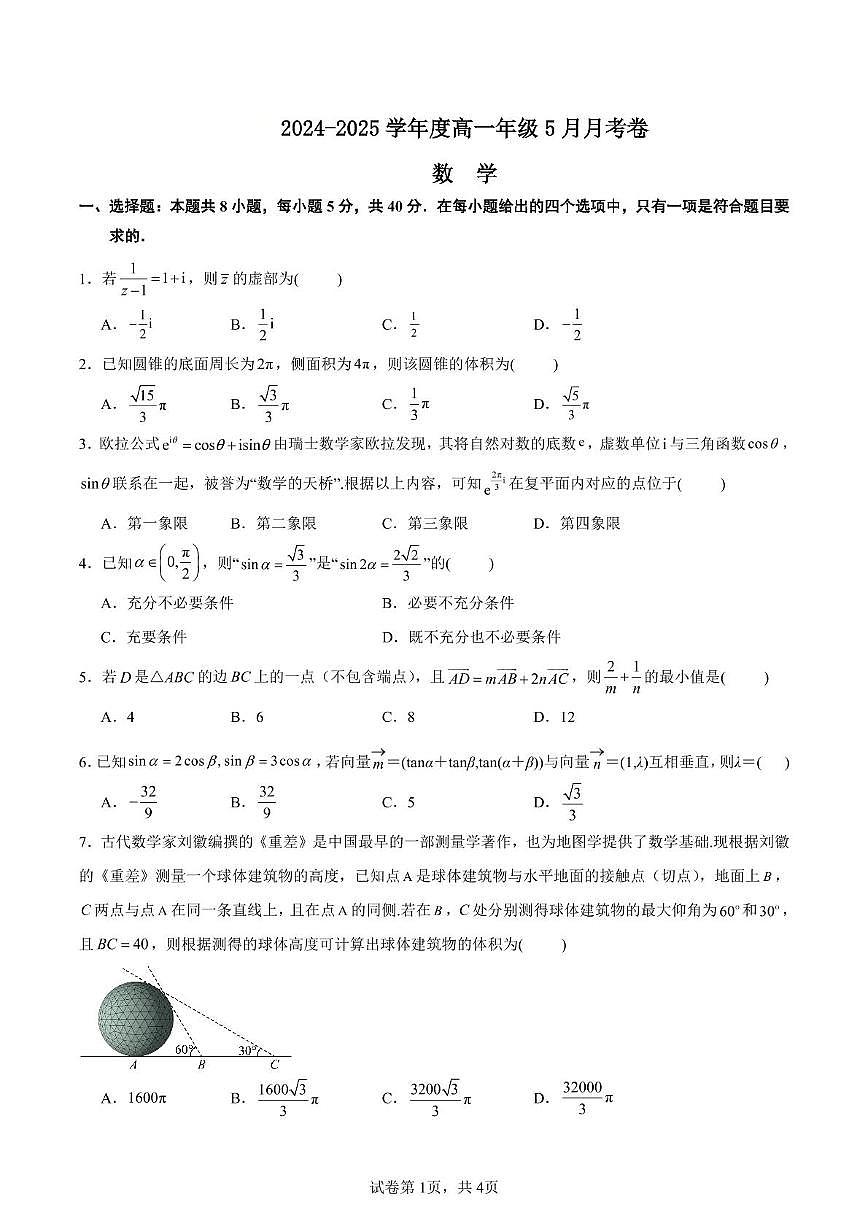江苏省南京市第二十九中学2024-2025学年高二下学期5月月考数学试题第1页