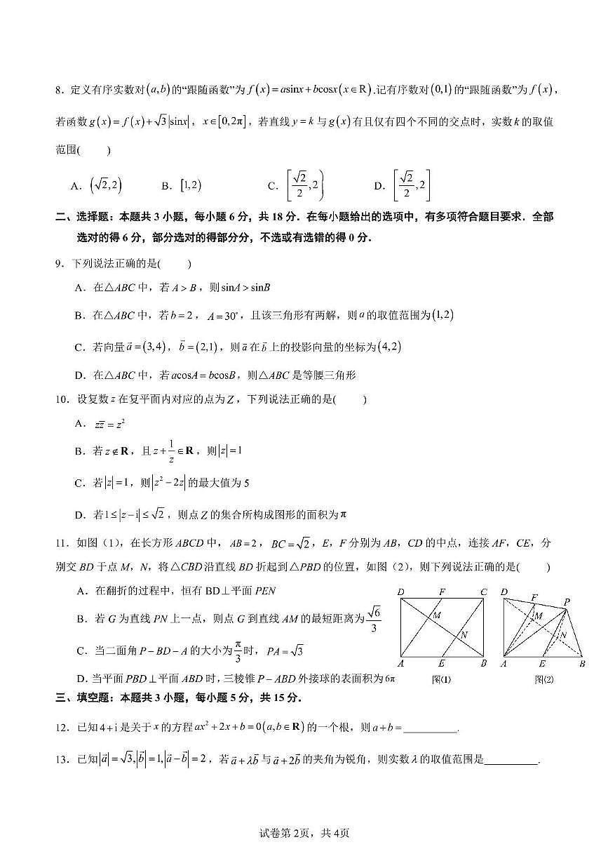 江苏省南京市第二十九中学2024-2025学年高二下学期5月月考数学试题第2页