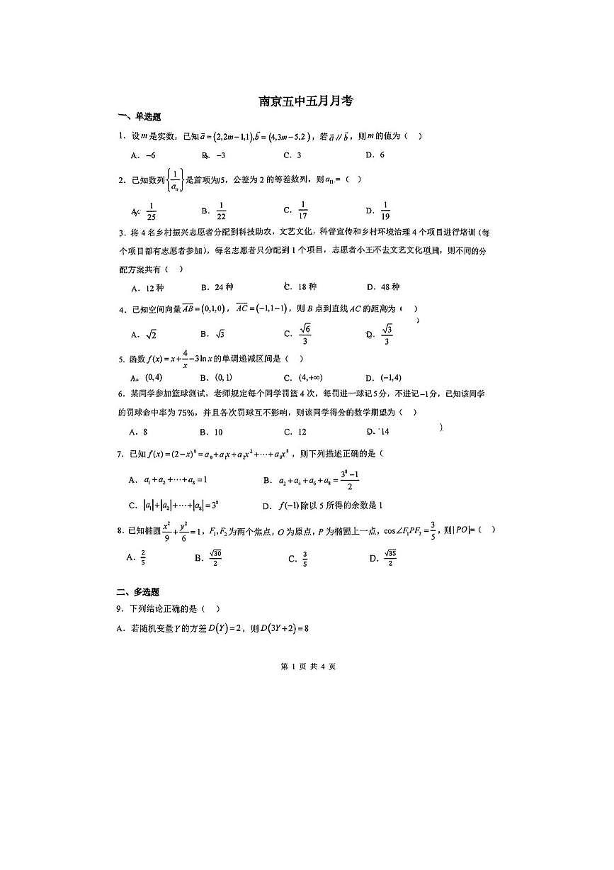 江苏省南京市第五高级中学2024-2025学年高二下学期5月月考数学试题第1页