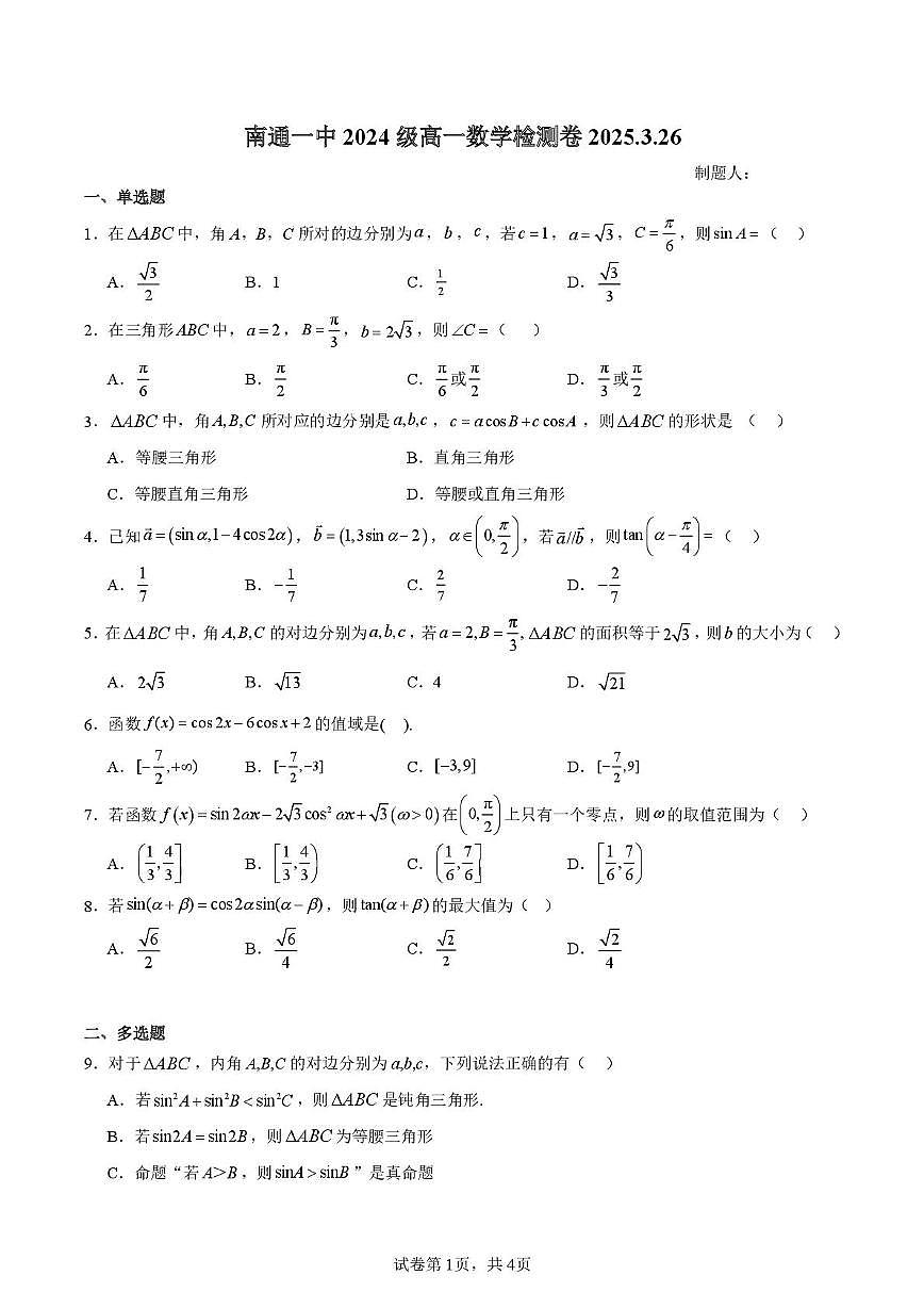 江苏省南通市第一中学2024-2025学年高一下学期3月检测数学试题第1页