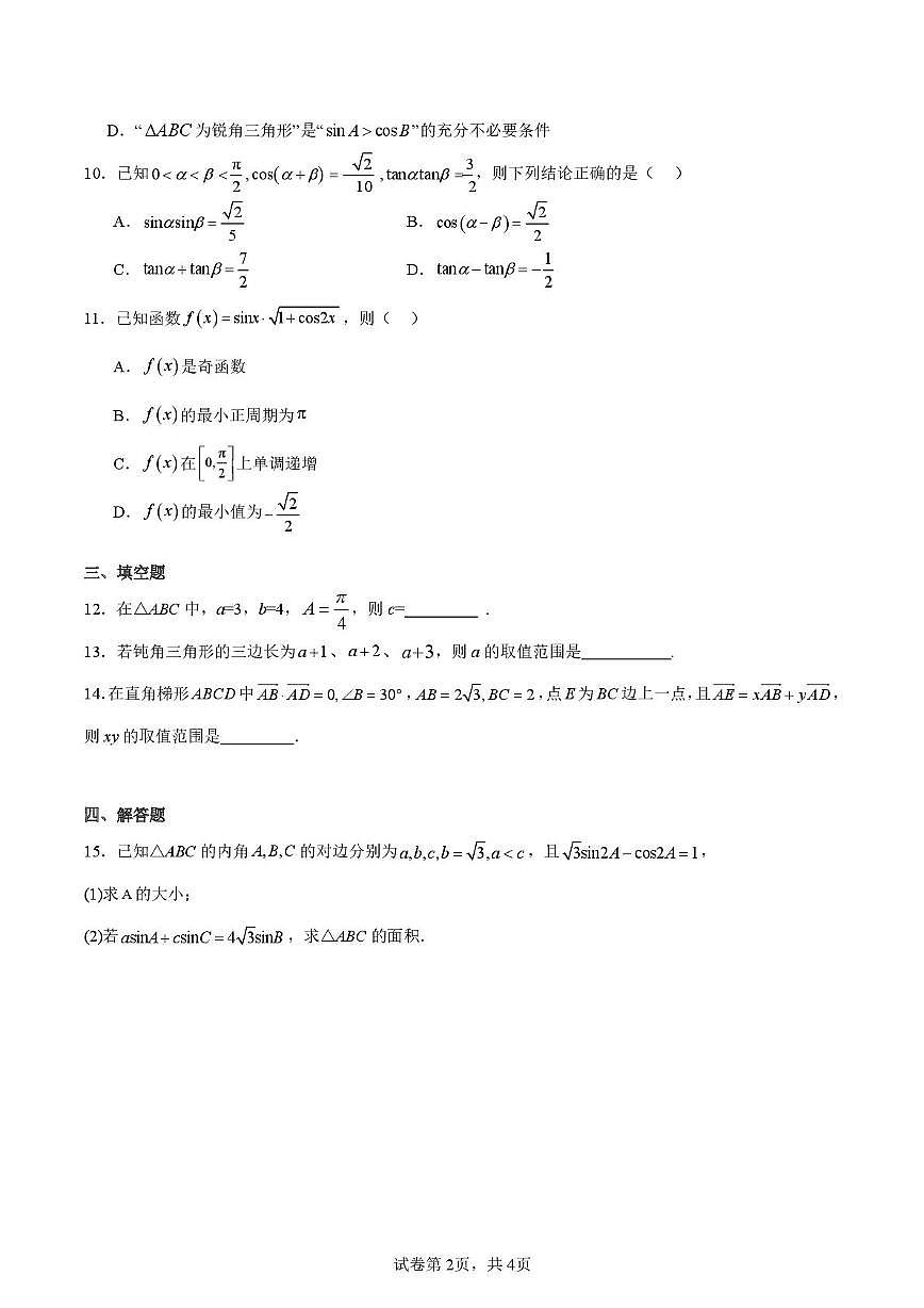 江苏省南通市第一中学2024-2025学年高一下学期3月检测数学试题第2页