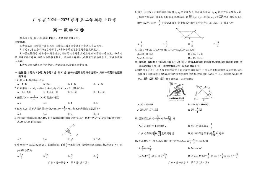广东省2024-2025学年高一下学期4月期中联考试题 数学 PDF版含解析第1页