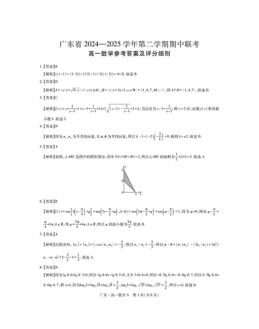 广东省2024-2025学年高一下学期4月期中联考试题 数学 PDF版含解析第3页