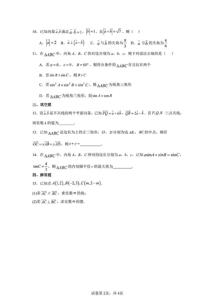 广东省香山中学、高要一中、广信中学2024-2025学年高一下学期第一次教学质量检测数学试题（扫描版，含答案）第2页