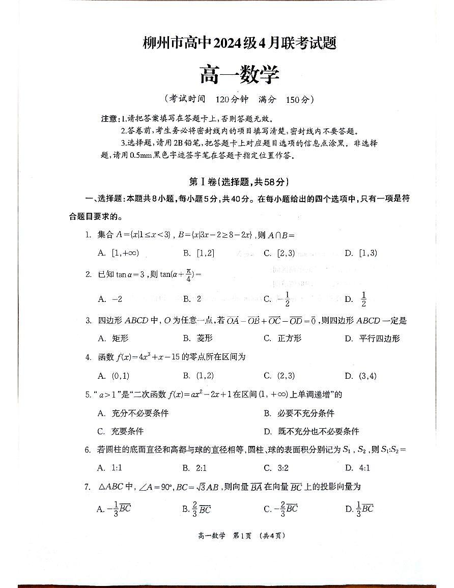 柳州2025年4月高一联考数学试卷第1页