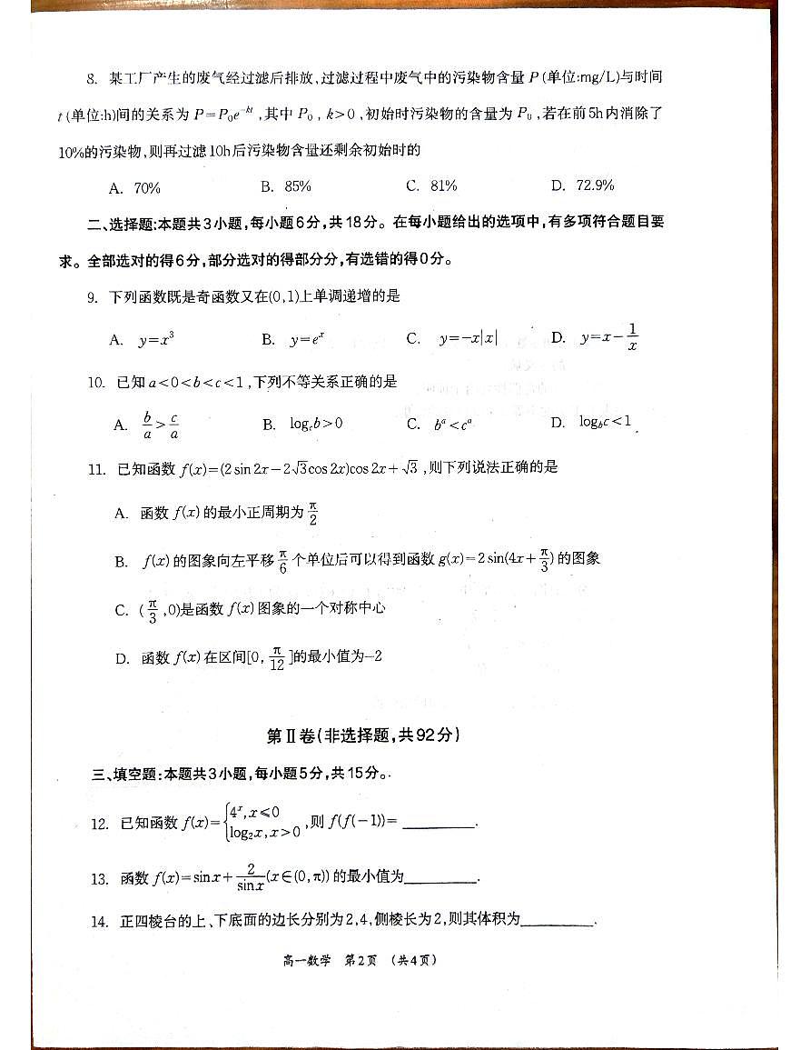 柳州2025年4月高一联考数学试卷第2页
