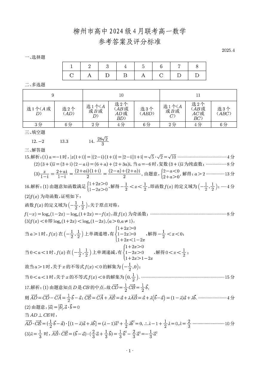 柳州2025年4月高一联考数学答案第1页