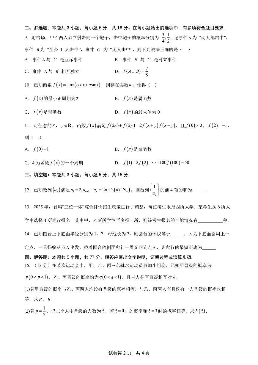 柳铁一中2025届高考适应性训练数学试卷第2页