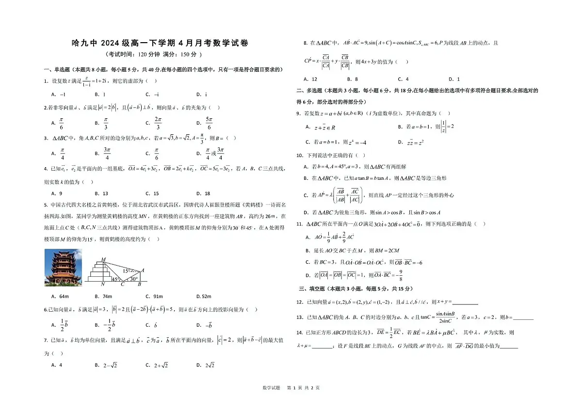 数学 高一学年4月月考数学试题第1页