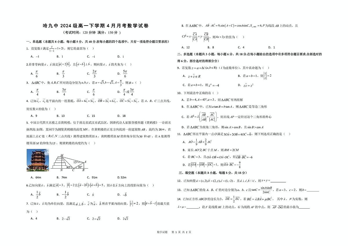 数学 高一学年4月月考数学试题第1页