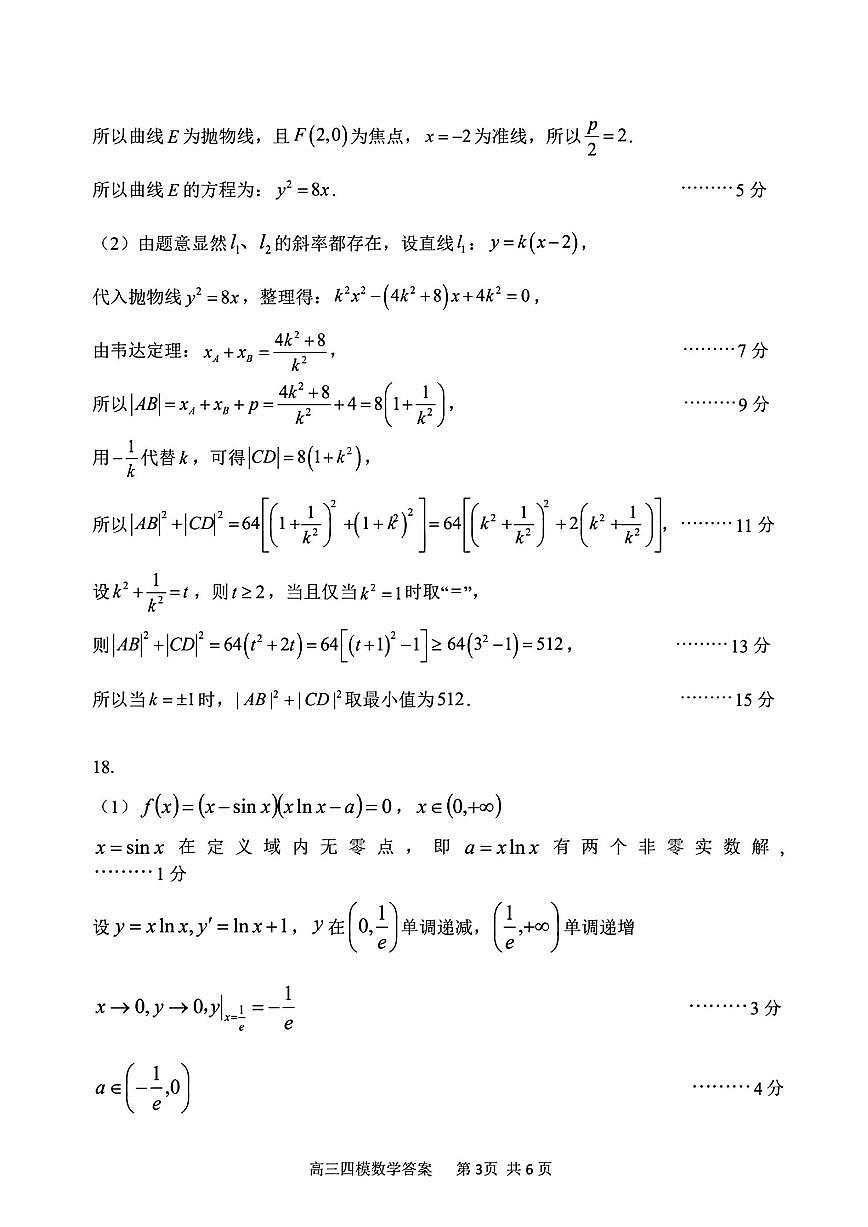 黑龙江省哈尔滨市第三中学校2025届高三第四次模拟考试数学答案第3页