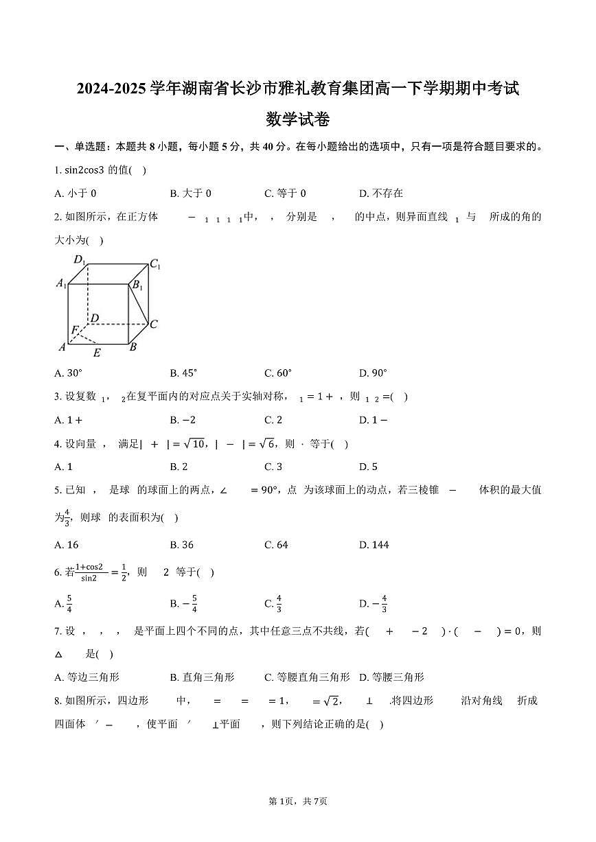 湖南省长沙市雅礼教育集团2024-2025学年高一下学期期中考试数学试卷（PDF版，含答案）第1页